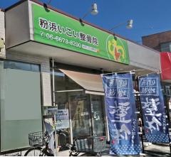粉浜いこい整骨院