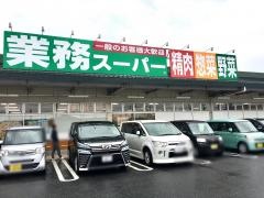 業務スーパー　石巻蛇田店