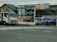 業務スーパー　石巻蛇田店