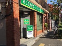 めぐみ整骨院・はりきゅう院