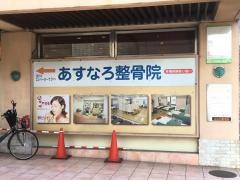 小林整骨院　布施