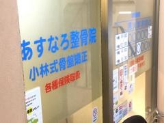 小林整骨院　布施