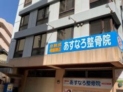 小林整骨院　布施