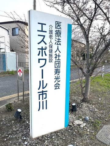 介護老人保健施設　エスポワール市川