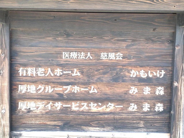 厚地グループホーム　みま森 看板