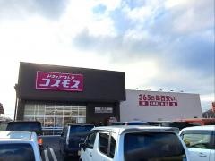 ドラッグストアコスモス　富岡店