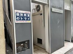 個別教室のトライ　日本橋人形町校