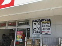 スギ薬局　足立六月店