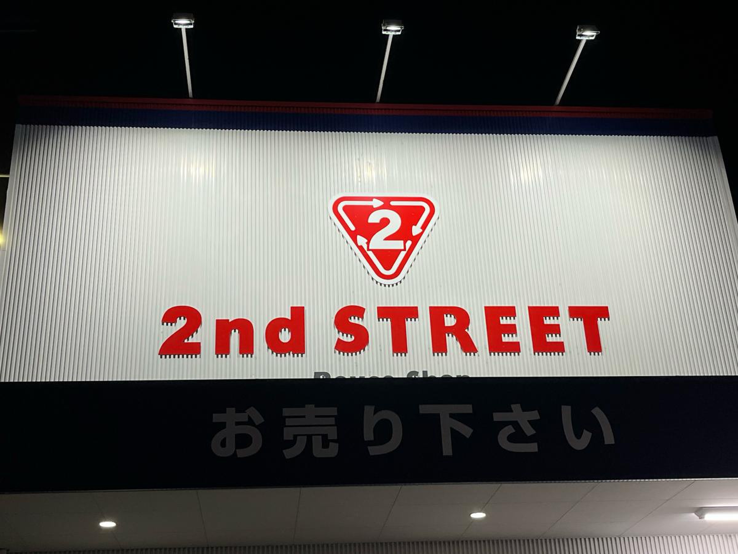 セカンド ストリート 広島 府中 店