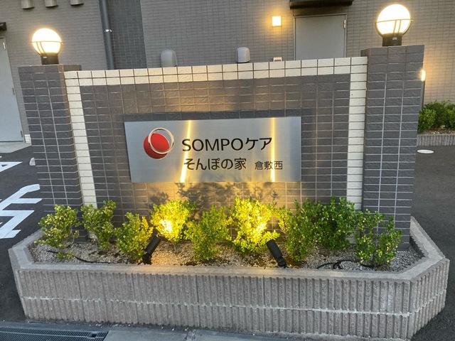 そんぽの家倉敷西