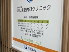 川崎大師いしまる内科クリニック