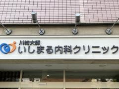 川崎大師いしまる内科クリニック