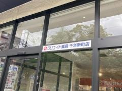 クリエイトエス・ディー千年新町店
