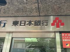 東日本銀行　横浜支店