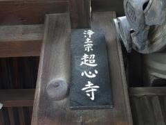 超心寺