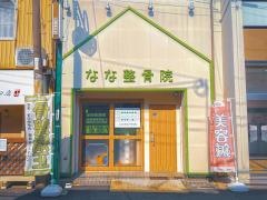 なな整骨院