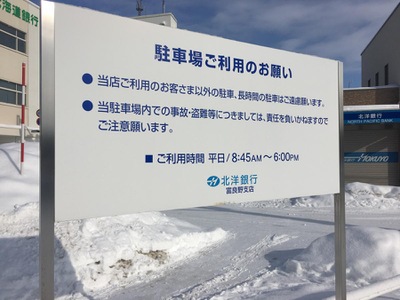 バンクマップ 北洋銀行富良野支店 富良野市日の出町