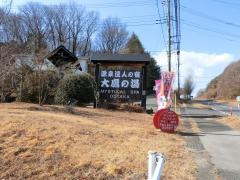 西那須温泉大鷹の湯