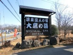 西那須温泉大鷹の湯