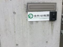 金町幼稚園