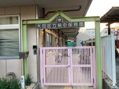 萩中保育園