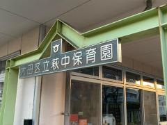 萩中保育園