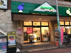 マルエツプチ　不動前店