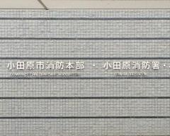 小田原市消防署