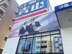 洋服の青山　横浜弘明寺店