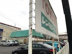トヨタレンタリース神奈川日吉店