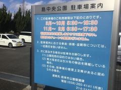 島中央公園