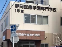 静岡医療学園専門学校