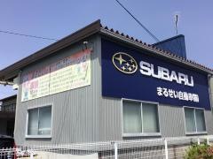 静岡スバル自動車まるせい自動車
