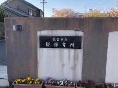 桜保育所