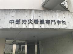 中部労災看護専門学校