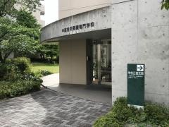 中部労災看護専門学校