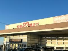 マックスバリュ　金剛坂店