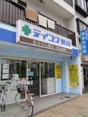 テイコク薬局東寺店