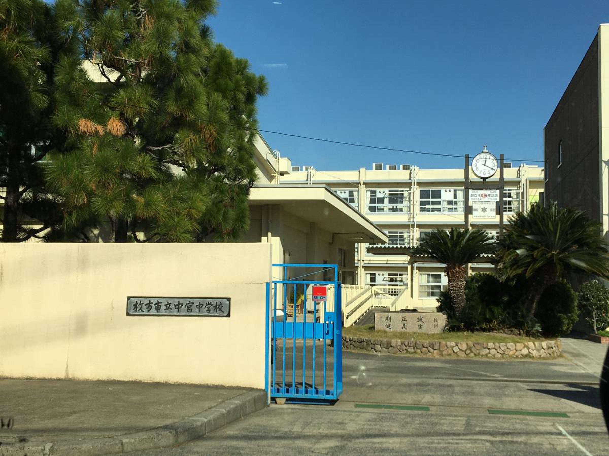 枚方 市立 中宮 中学校