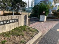 兵庫県立浜坂高等学校