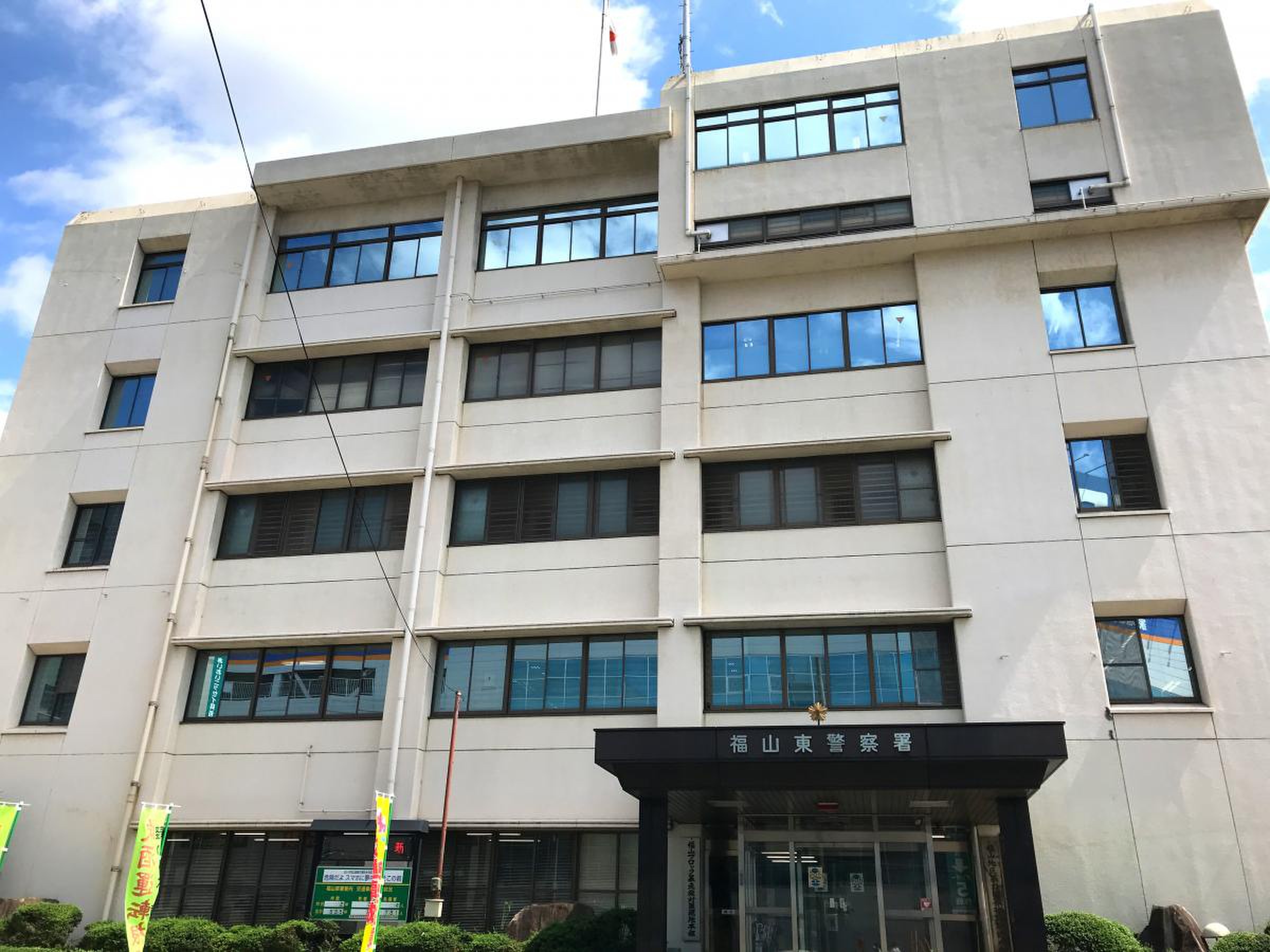 福山 東 警察 署