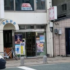 前園書店