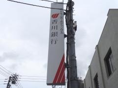 香川銀行三条支店