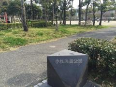 香椎浜西公園