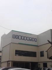 田北調理師専門学校