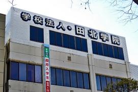 田北調理師専門学校