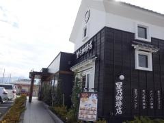 星乃珈琲店　甲府昭和店