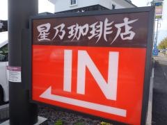 星乃珈琲店　甲府昭和店