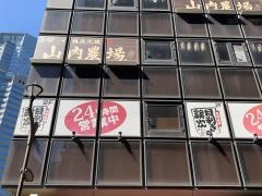 目利きの銀次　品川東口駅前店