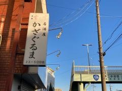 酒処かざぐるま